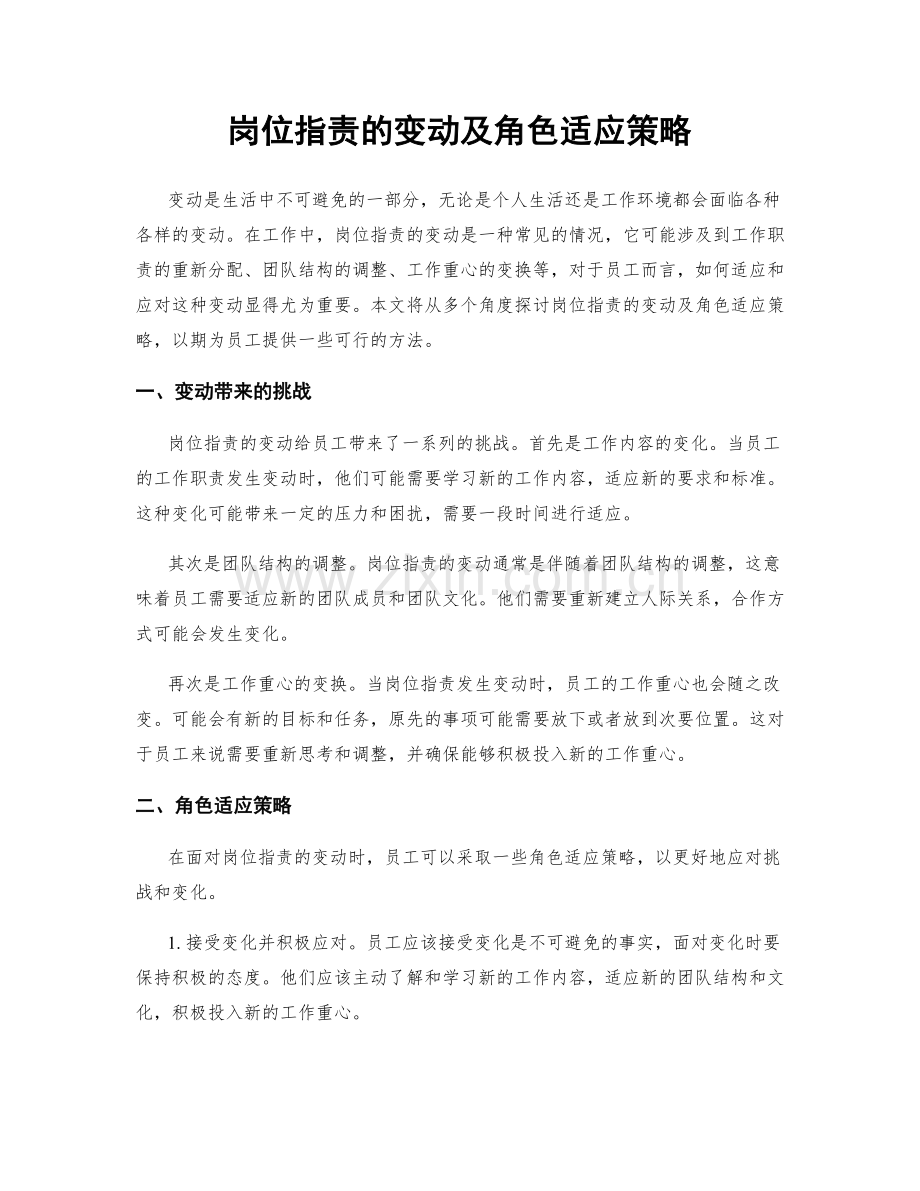 岗位职责的变动及角色适应策略.docx_第1页