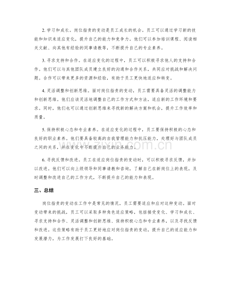 岗位职责的变动及角色适应策略.docx_第2页