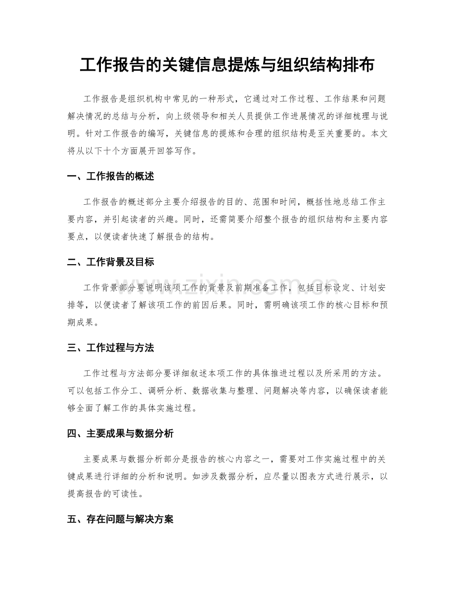 工作报告的关键信息提炼与组织结构排布.docx_第1页