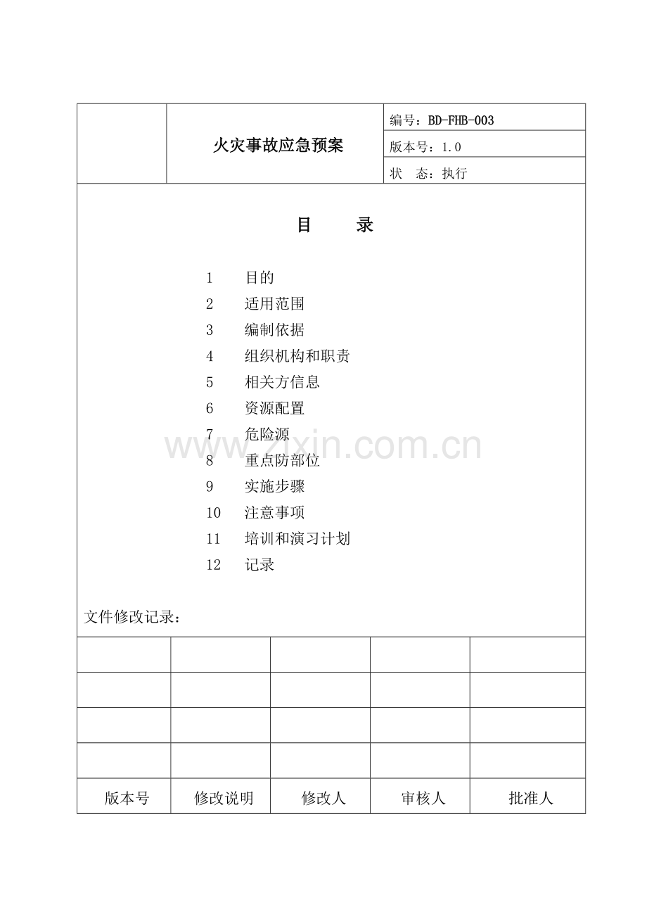 3火灾事故应急预案.doc_第1页