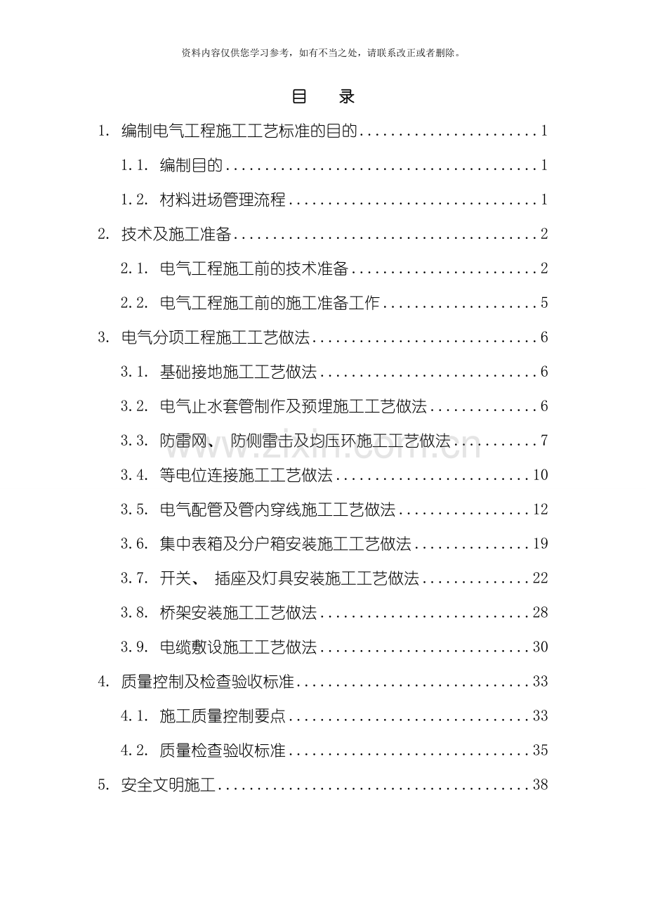 电气工程施工工艺标准改样本.doc_第2页