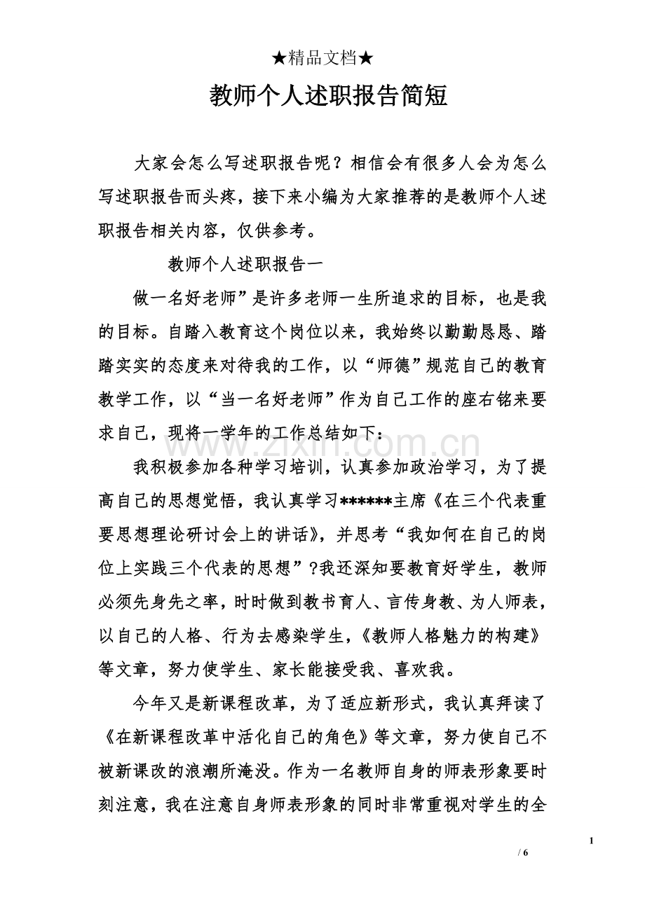 教师个人述职报告简短.doc_第1页