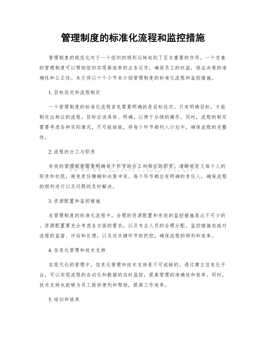 管理制度的标准化流程和监控措施.docx_第1页