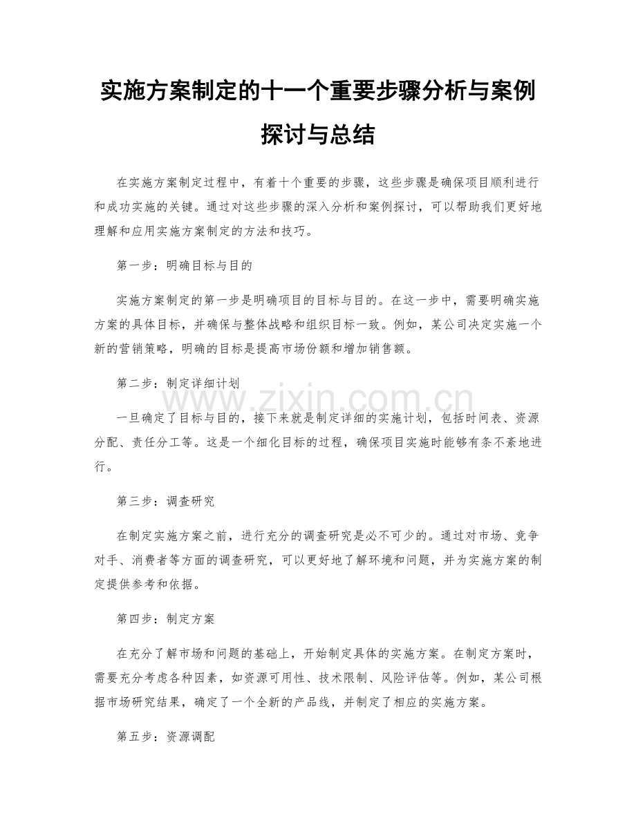 实施方案制定的十一个重要步骤分析与案例探讨与总结.docx_第1页