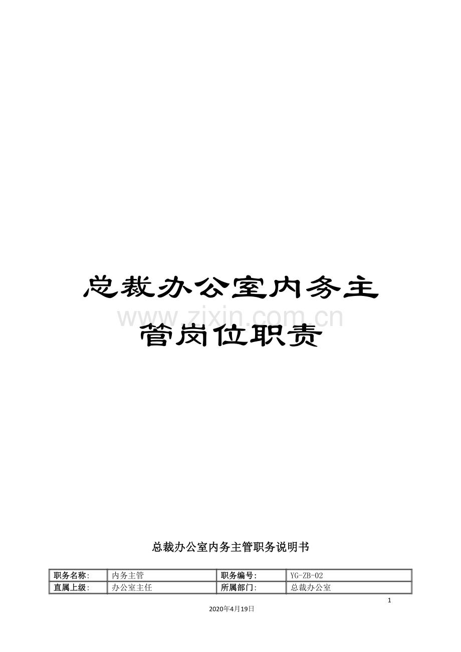 总裁办公室内务主管岗位职责.doc_第1页