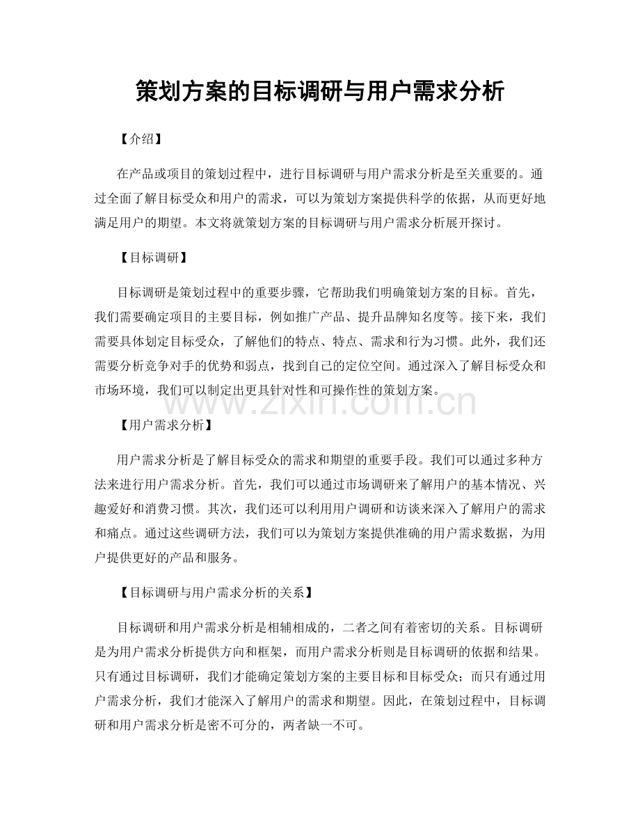 策划方案的目标调研与用户需求分析.docx_第1页