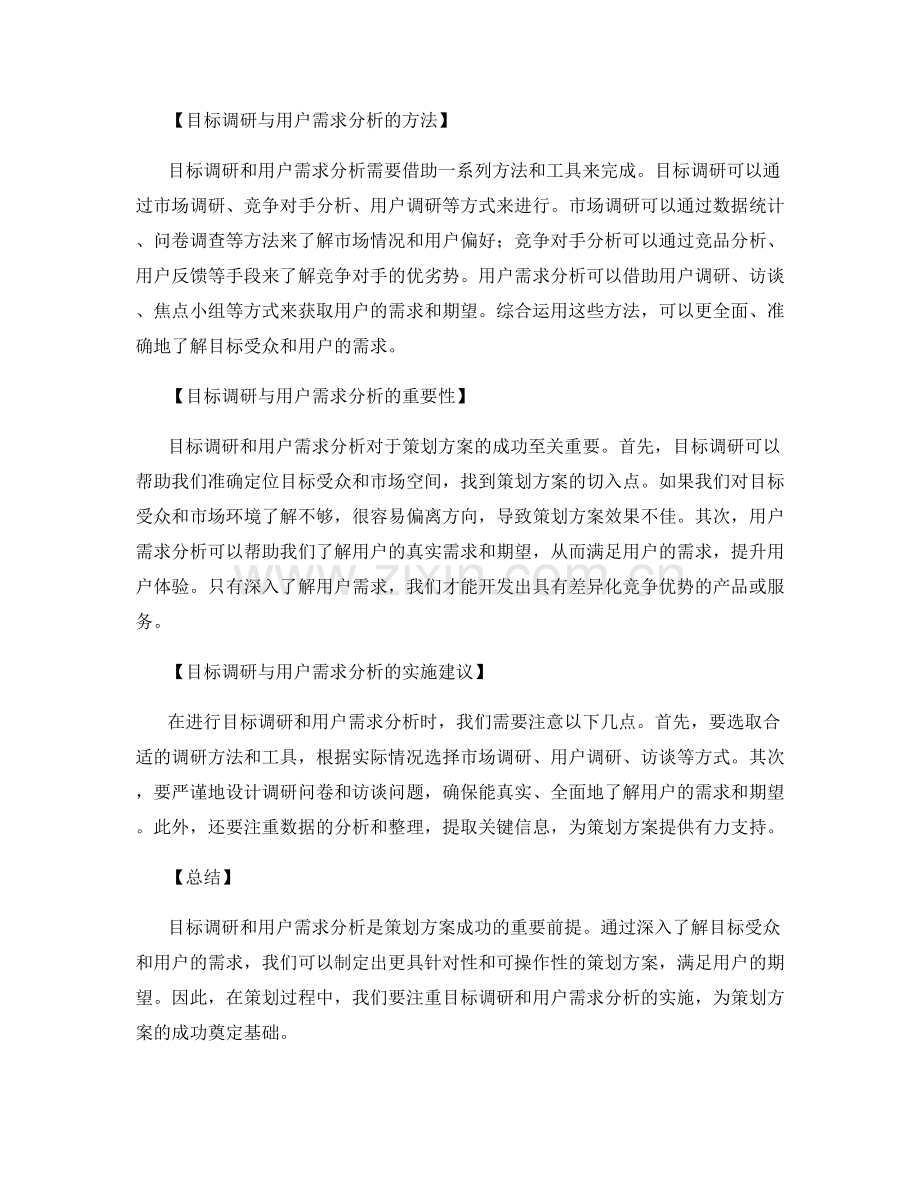 策划方案的目标调研与用户需求分析.docx_第2页