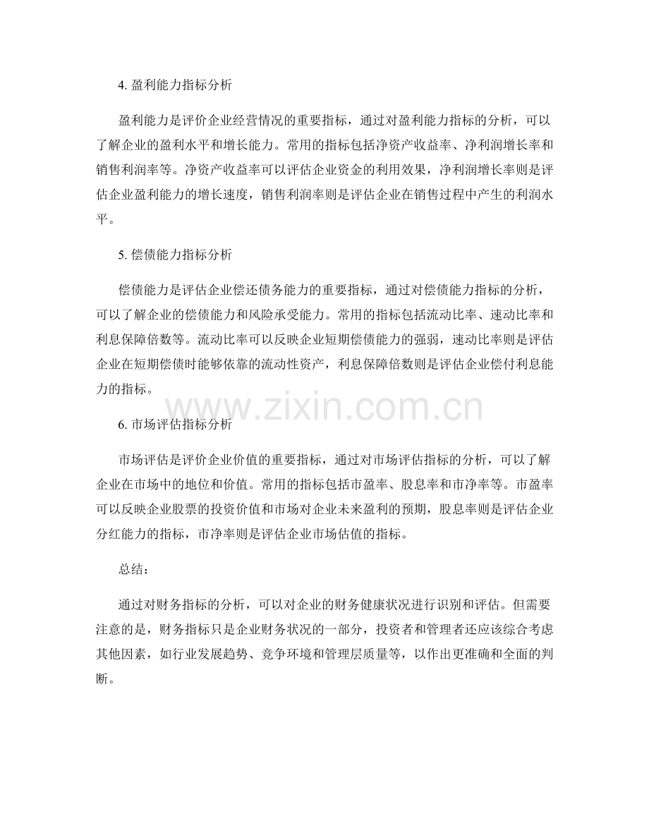 报告中的财务指标分析：识别企业的财务健康状况.docx_第2页