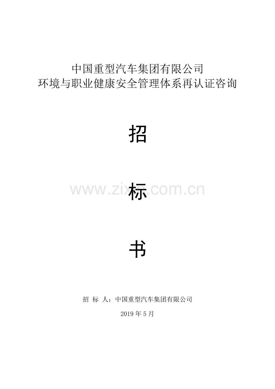 中国重汽集团环境与职业健康安全管理体系再认证咨询招标书发布.doc_第1页