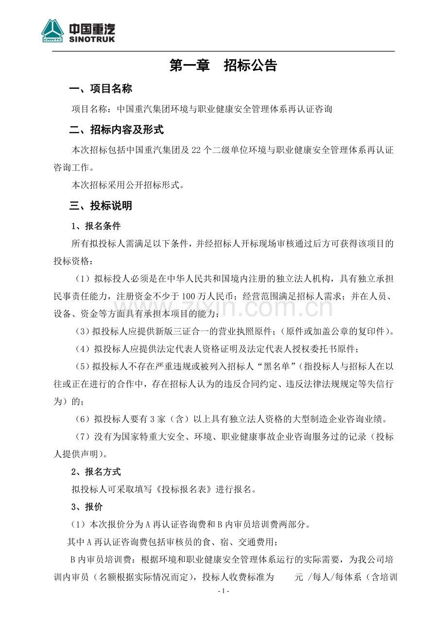 中国重汽集团环境与职业健康安全管理体系再认证咨询招标书发布.doc_第2页