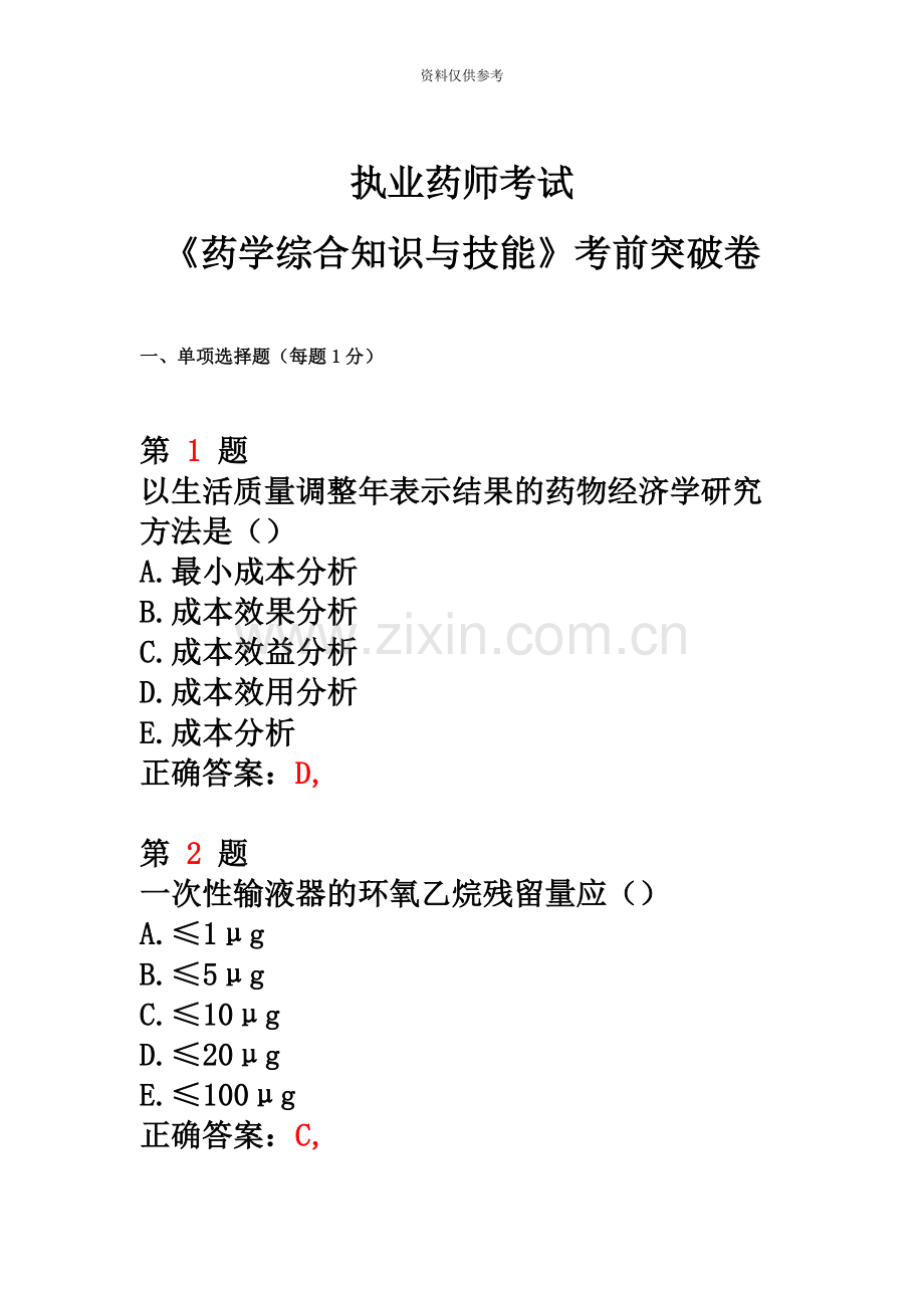 执业药师考试药学综合知识与技能考前突破卷.doc_第2页