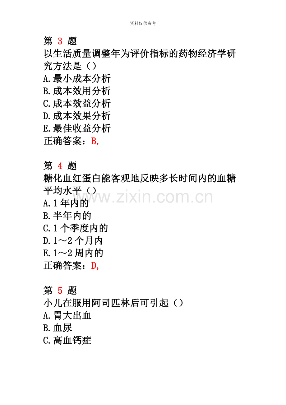 执业药师考试药学综合知识与技能考前突破卷.doc_第3页