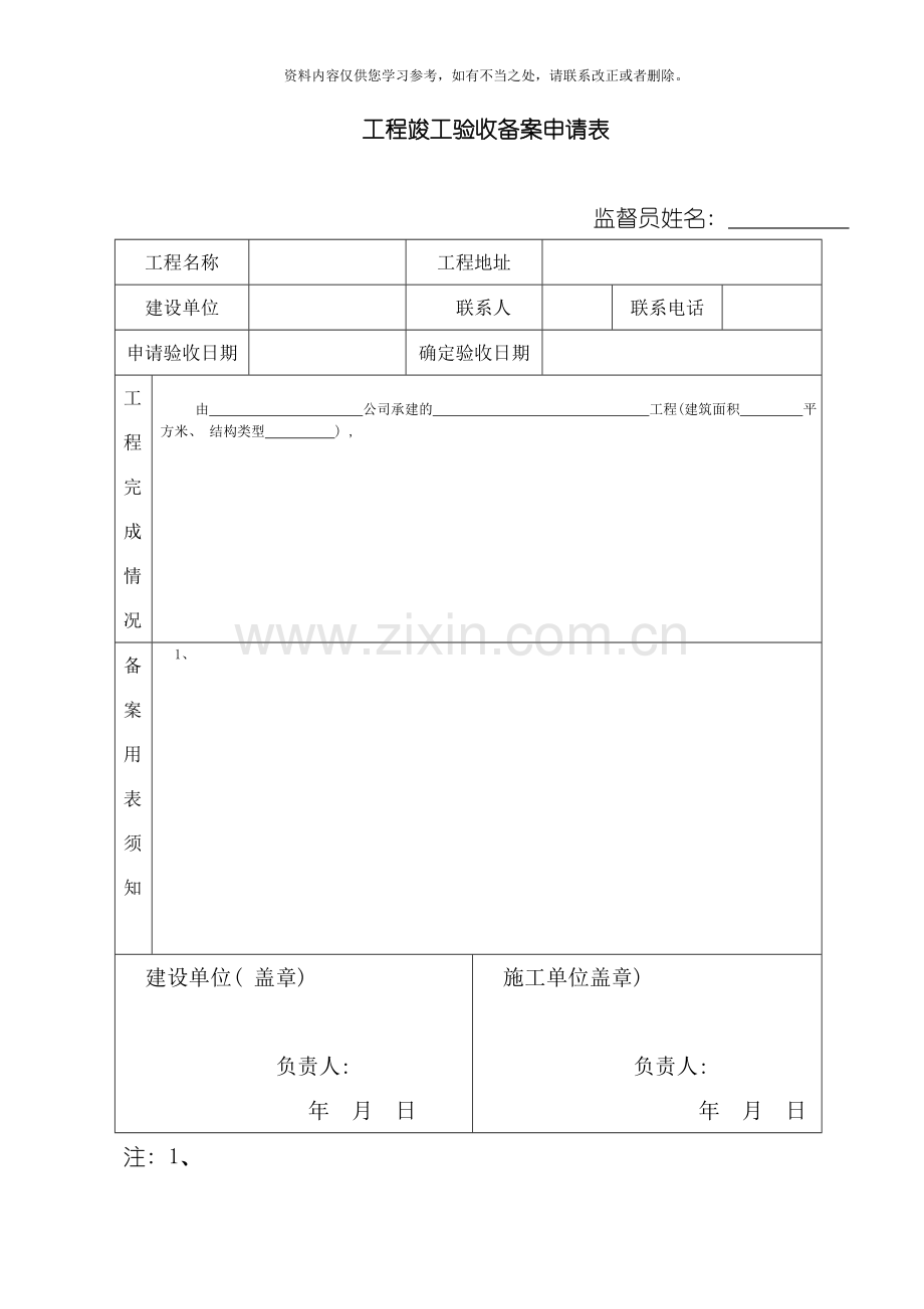 工程竣工验收备案申请表样本.doc_第1页