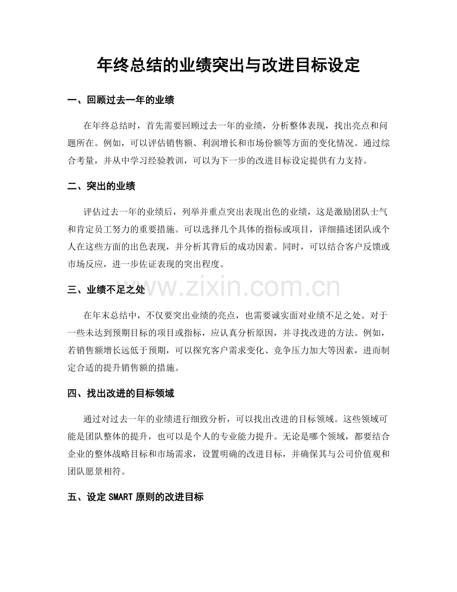 年终总结的业绩突出与改进目标设定.docx_第1页