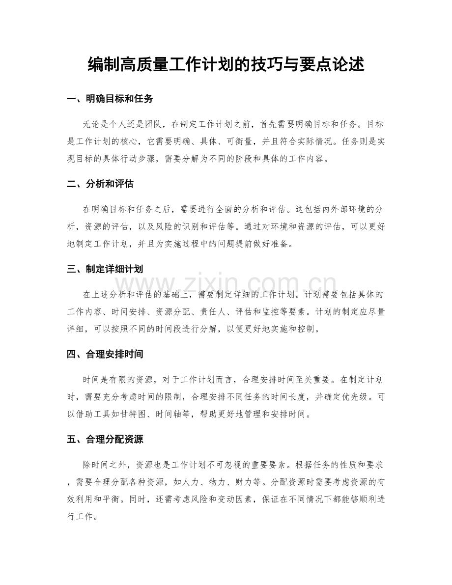 编制高质量工作计划的技巧与要点论述.docx_第1页