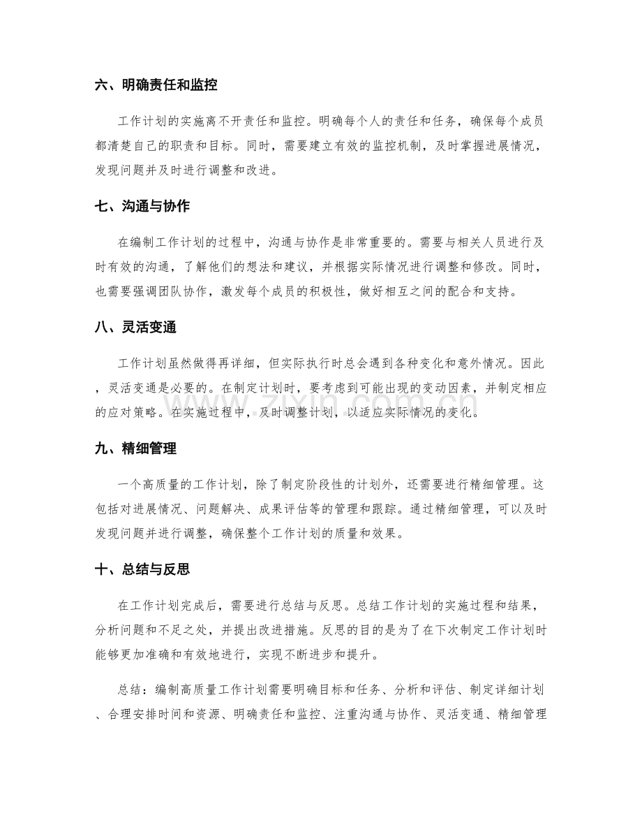 编制高质量工作计划的技巧与要点论述.docx_第2页