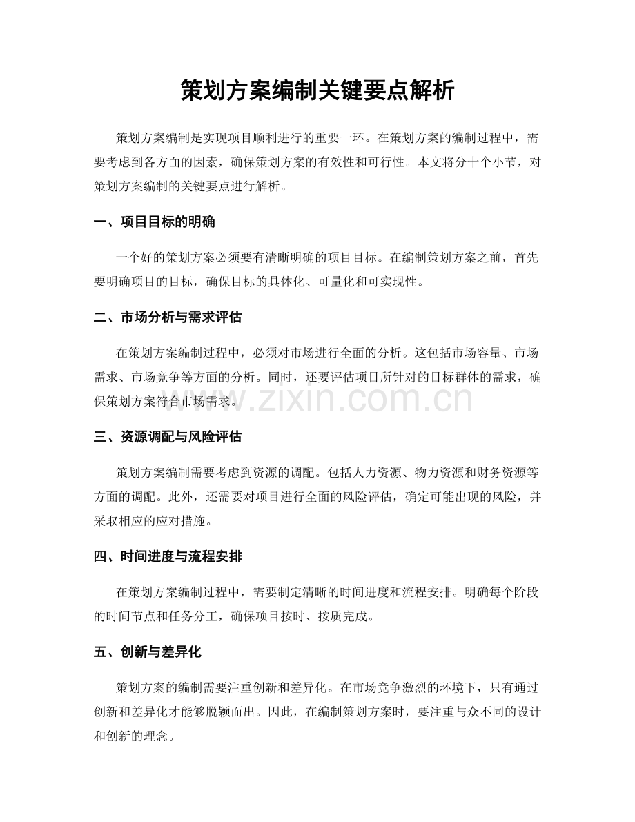 策划方案编制关键要点解析.docx_第1页