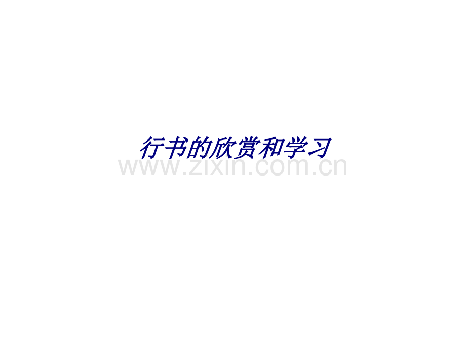 行书的欣赏和学习.ppt_第1页