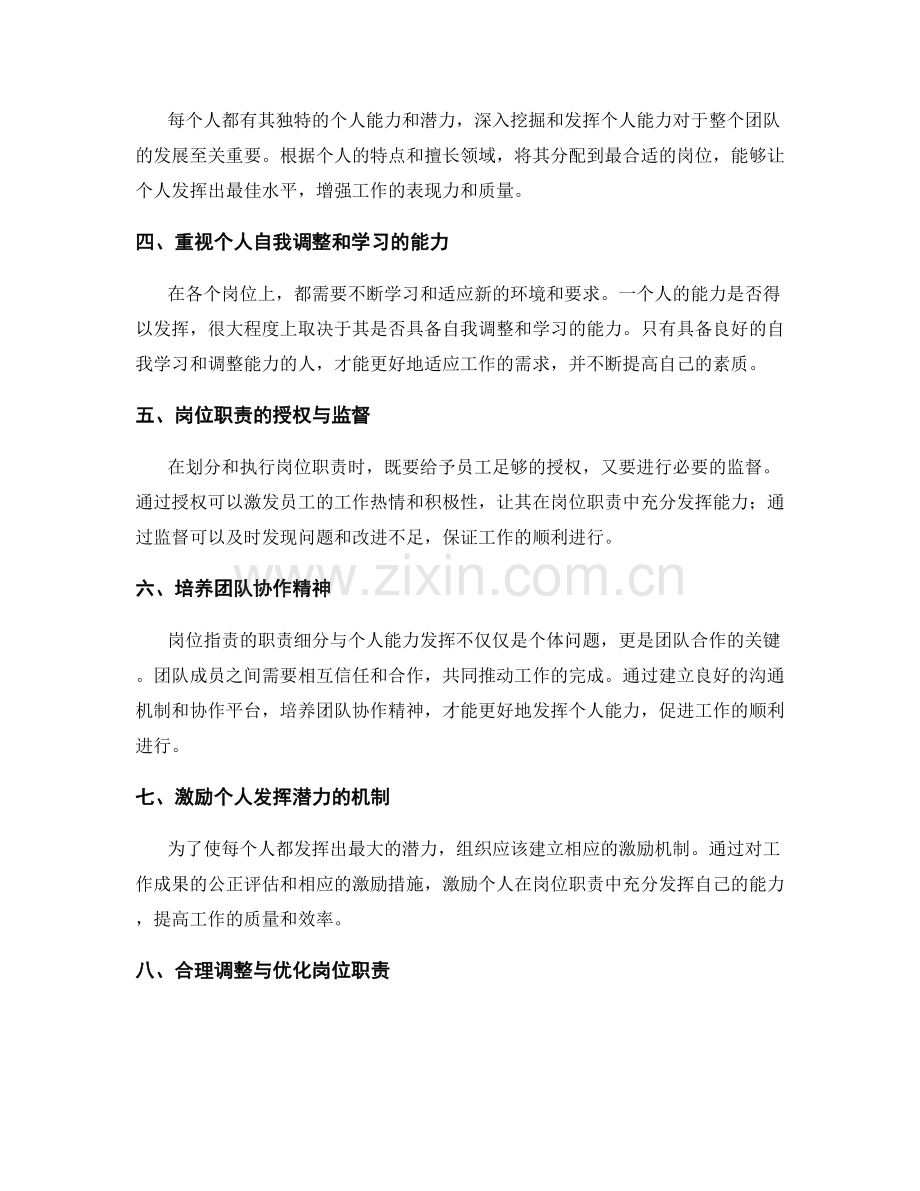 岗位职责的职责细分与个人能力发挥.docx_第2页