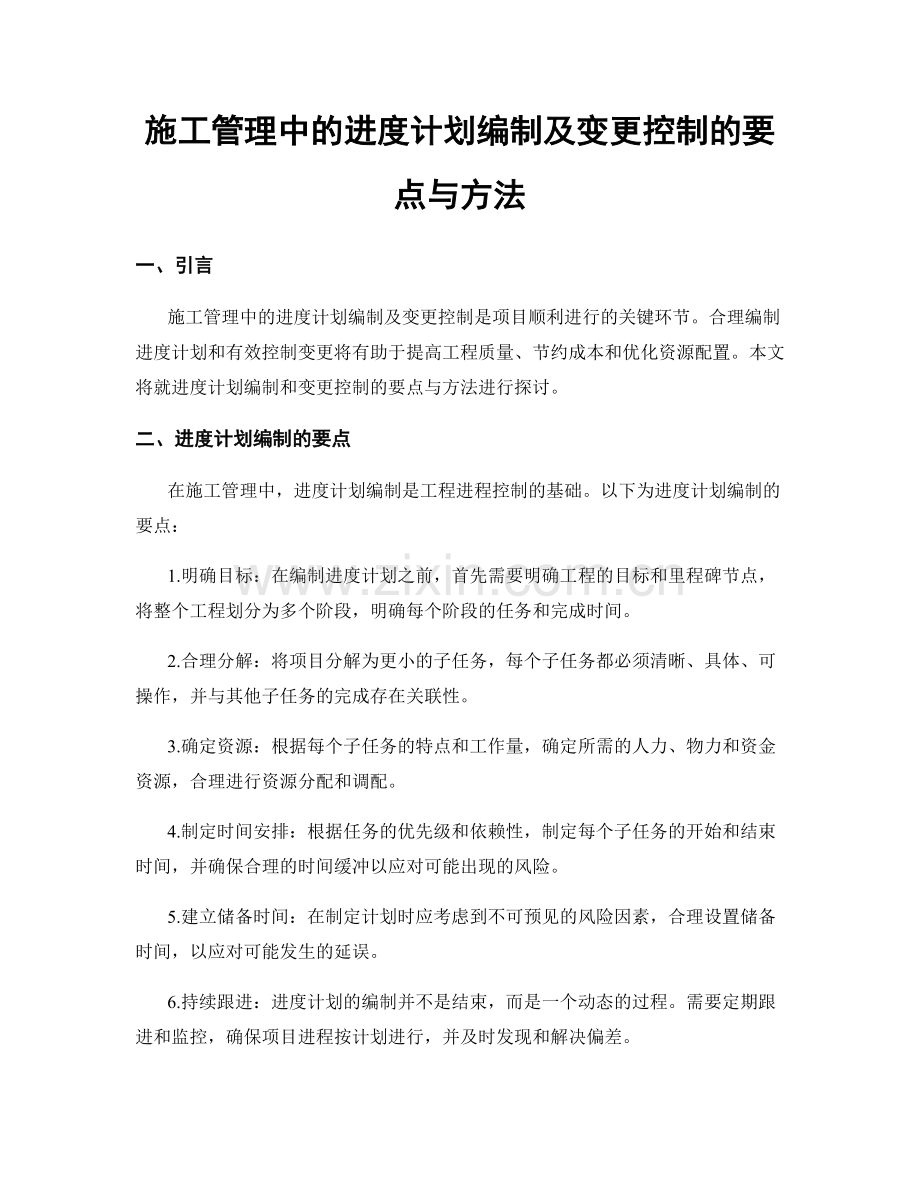 施工管理中的进度计划编制及变更控制的要点与方法.docx_第1页