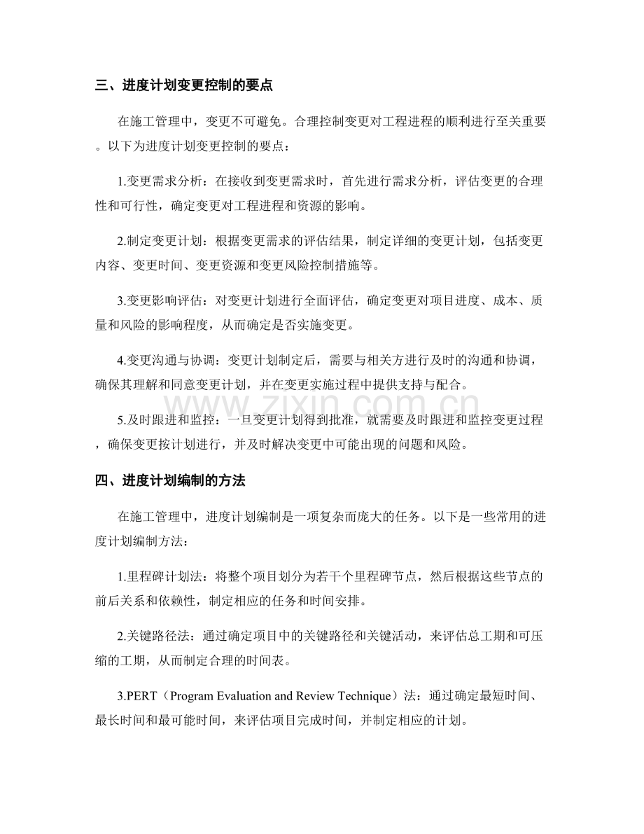 施工管理中的进度计划编制及变更控制的要点与方法.docx_第2页