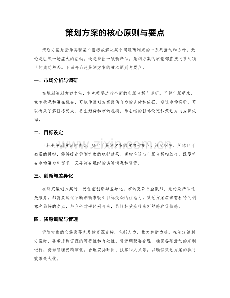 策划方案的核心原则与要点.docx_第1页