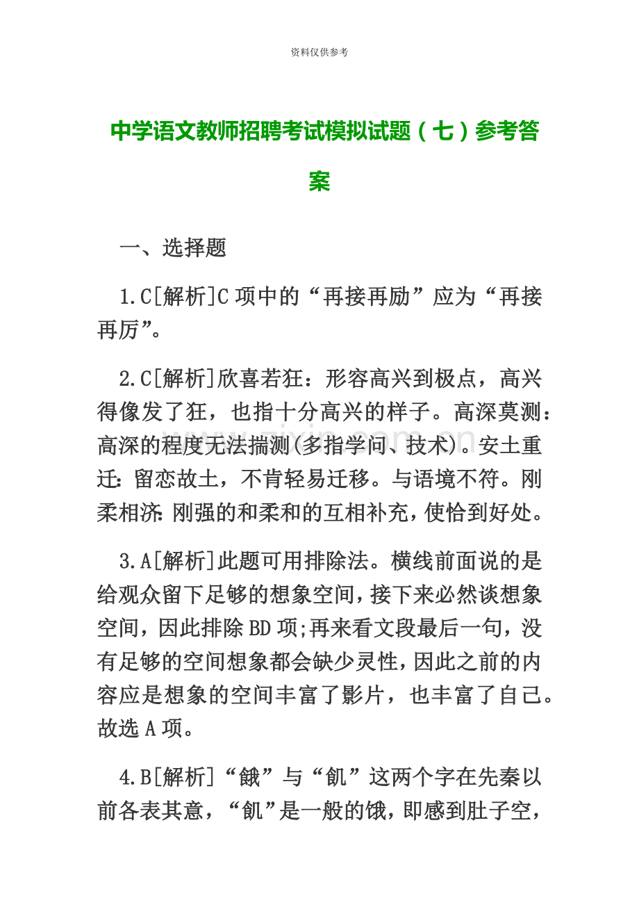 中学语文教师招聘考试模拟试题七参考答案.doc_第2页