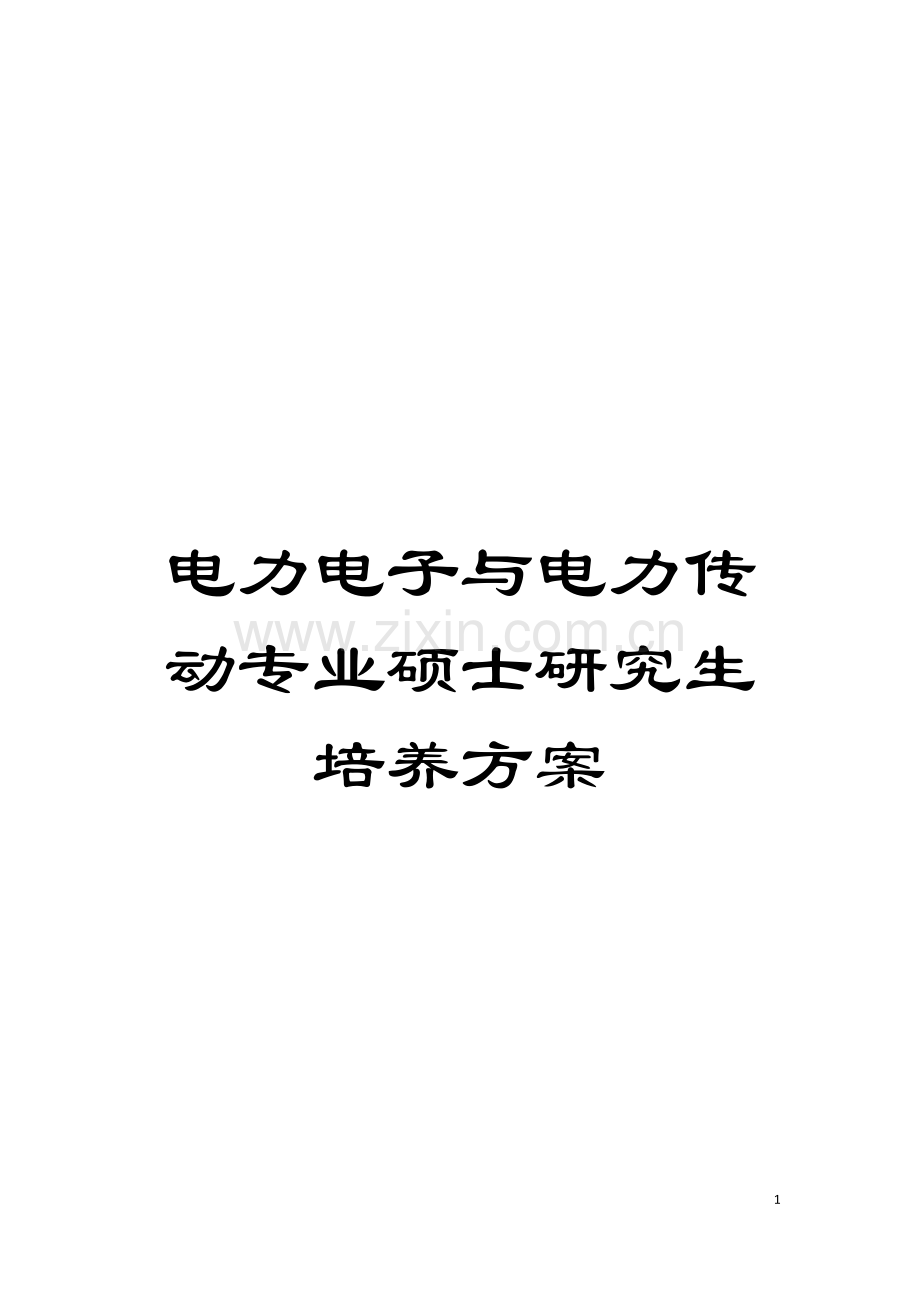 电力电子与电力传动专业硕士研究生培养方案模板.doc_第1页