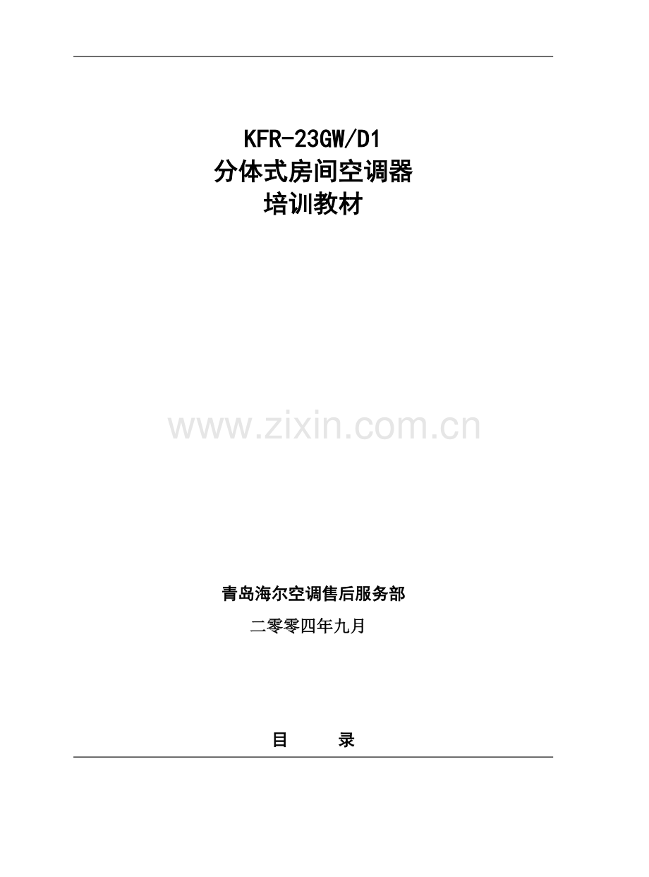 海尔kfr-23gw-d1分体式房间空调器培训教材.doc_第1页