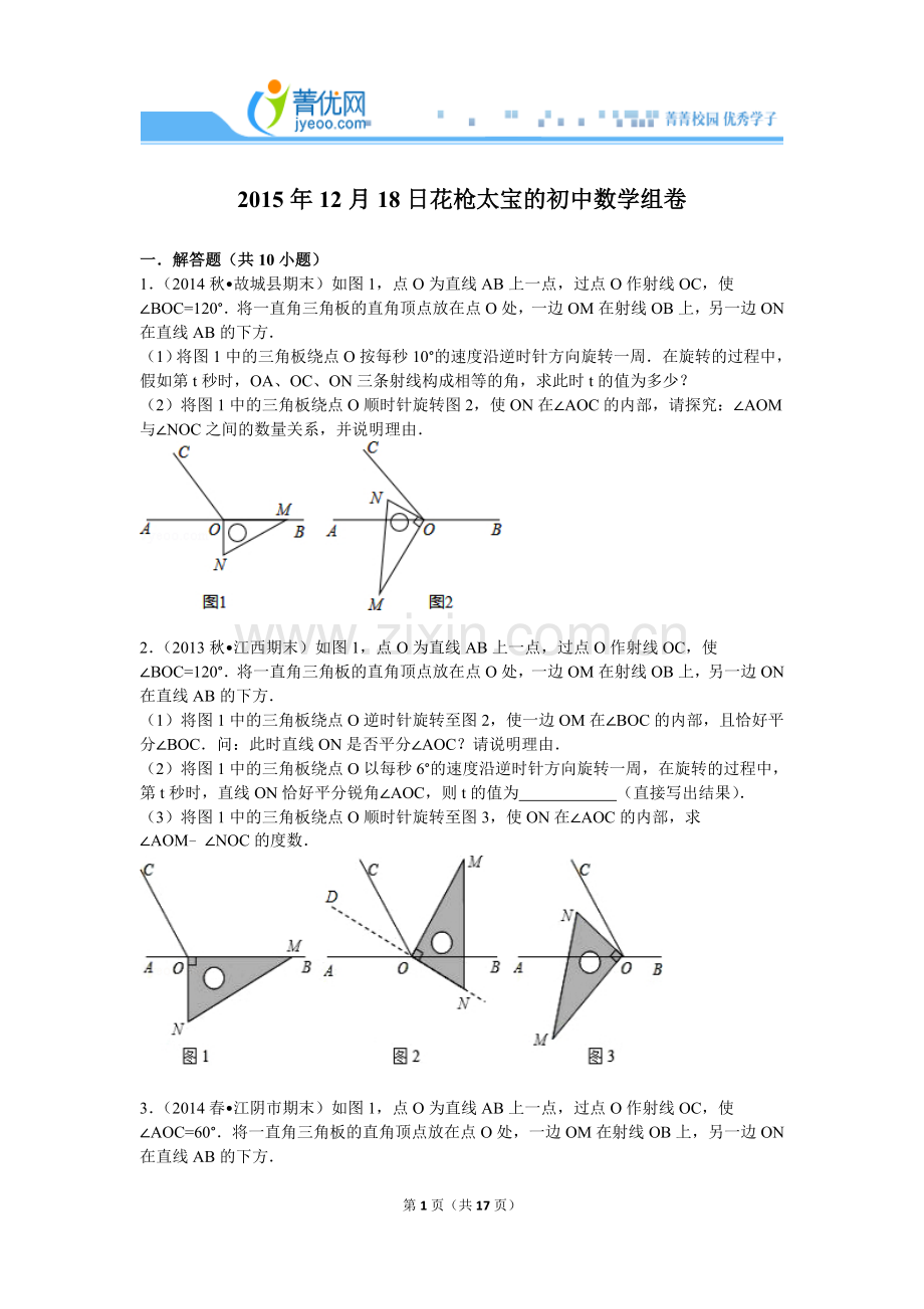 -初一数学上学期期末角的计算综合汇编模板.doc_第1页