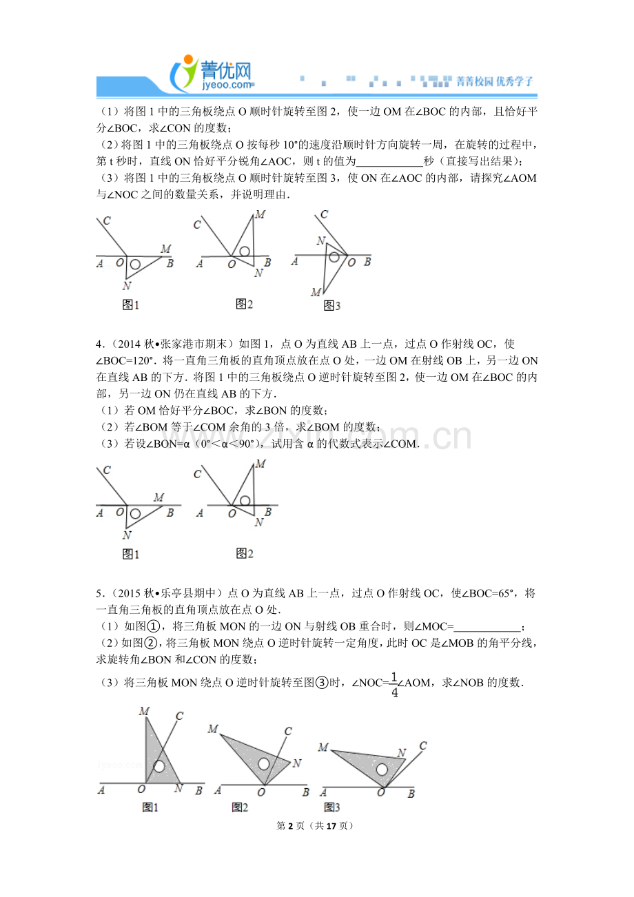 -初一数学上学期期末角的计算综合汇编模板.doc_第2页