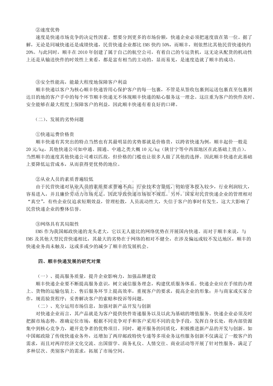 快递物流的现状发展研究-以顺丰物流为例.pdf_第3页