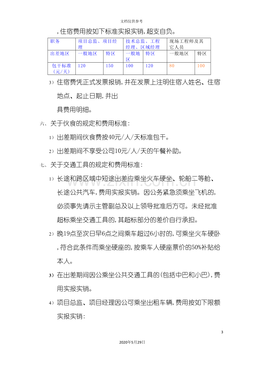 工程人员差旅费报销管理规定--.doc_第3页