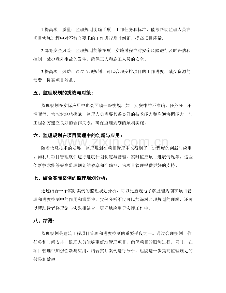 监理规划的项目管理与进度控制.docx_第2页