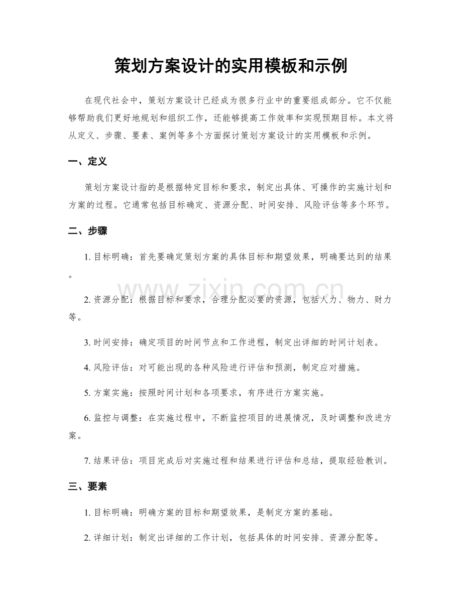 策划方案设计的实用模板和示例.docx_第1页