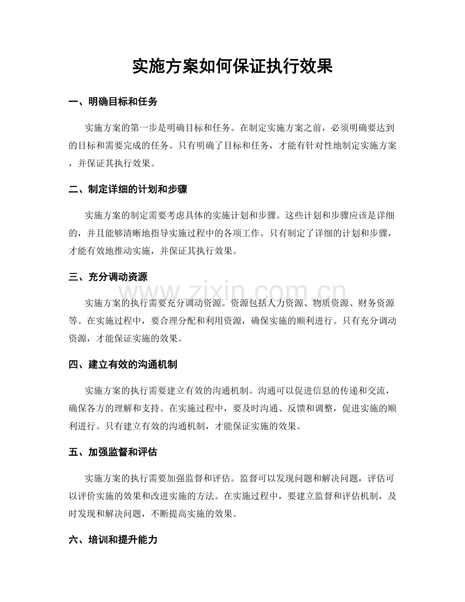 实施方案如何保证执行效果.docx_第1页