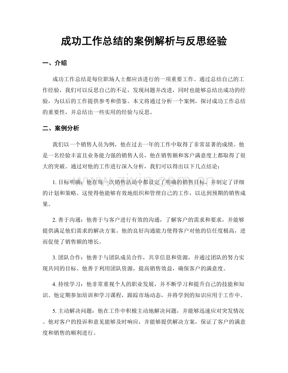 成功工作总结的案例解析与反思经验.docx_第1页