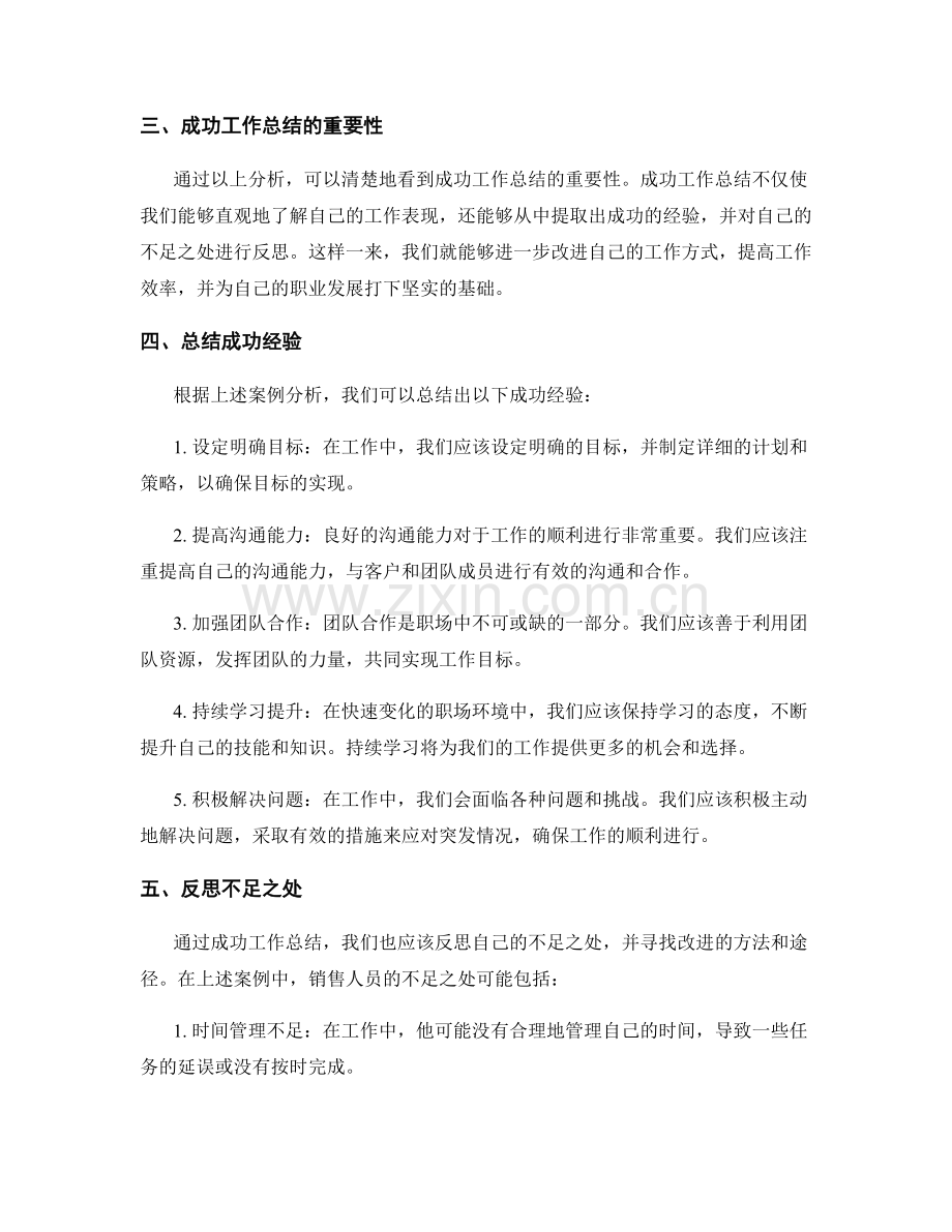 成功工作总结的案例解析与反思经验.docx_第2页