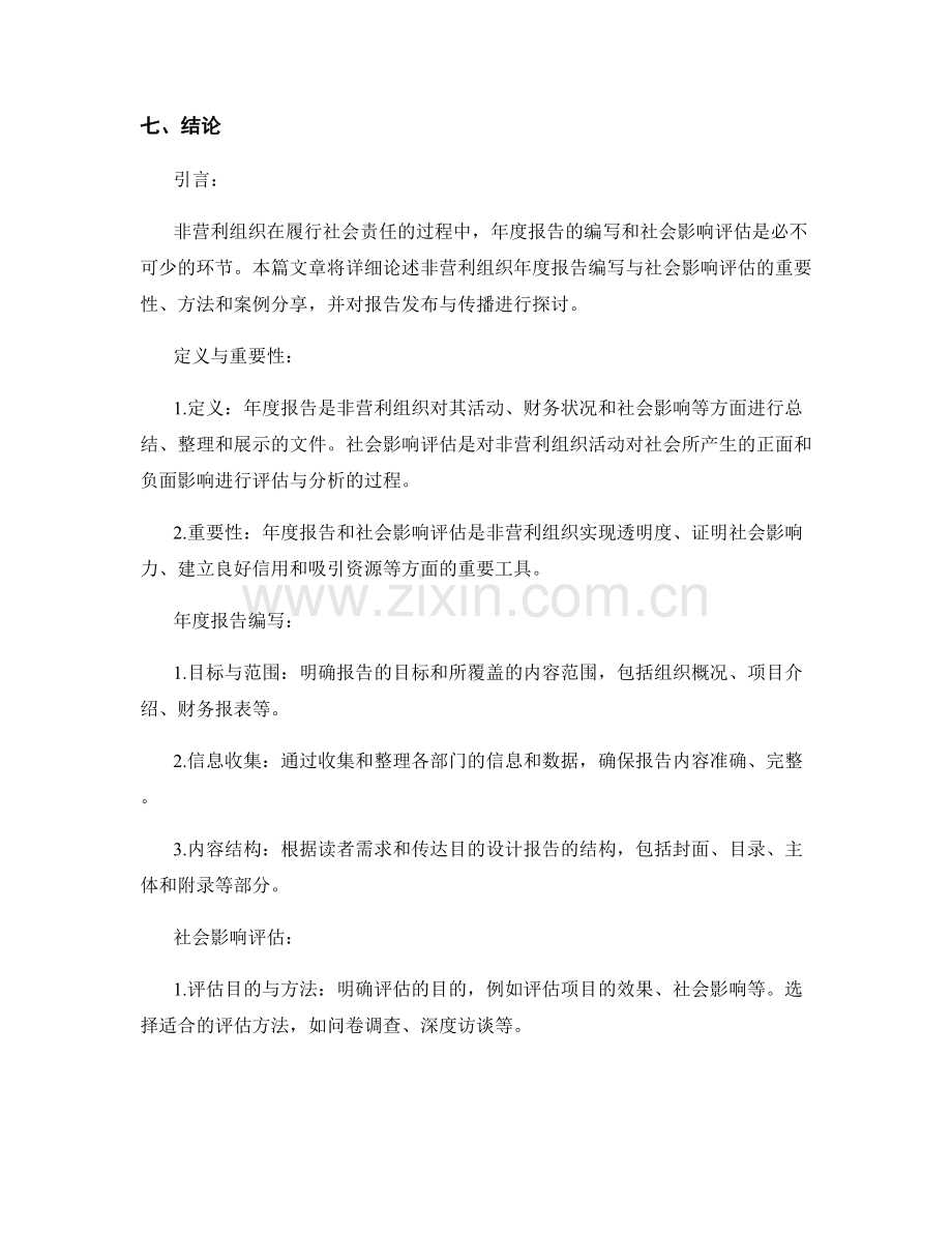 非营利组织年度报告编写与社会影响评估.docx_第2页