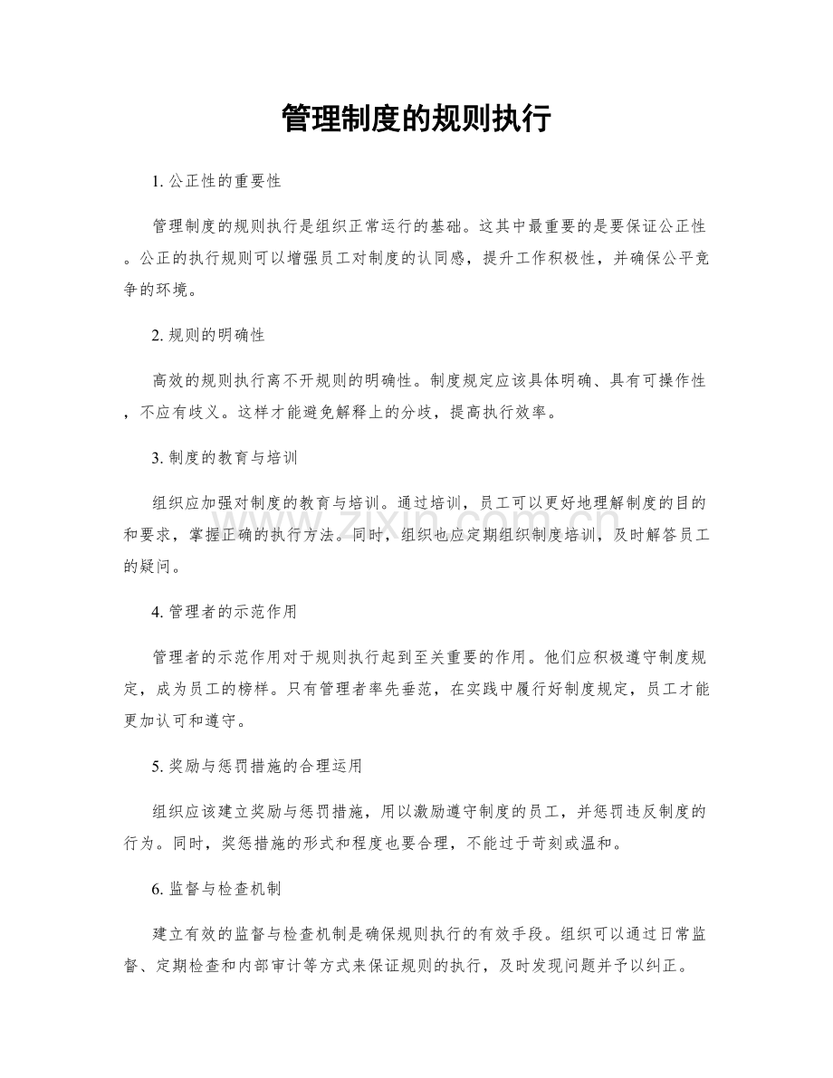 管理制度的规则执行.docx_第1页