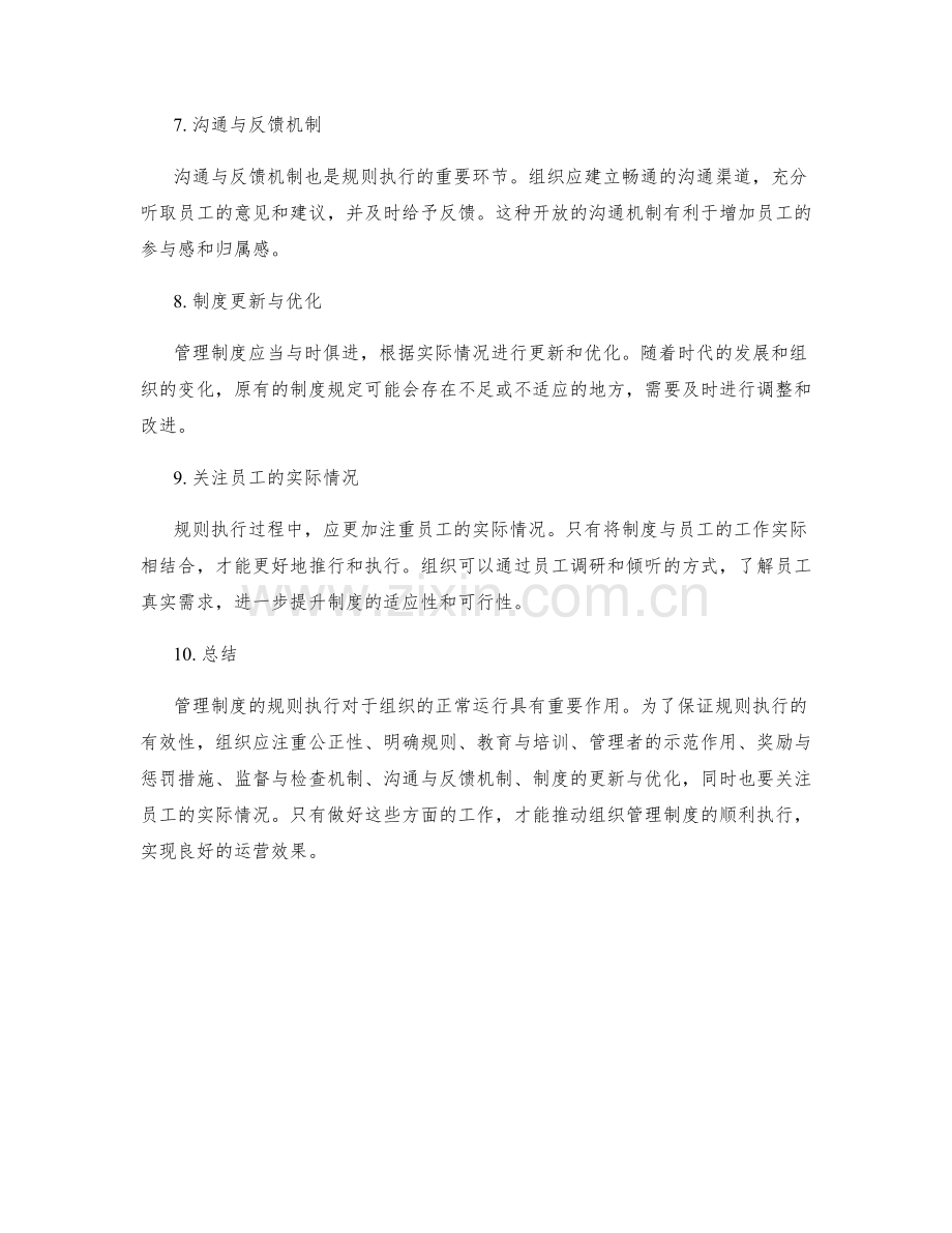 管理制度的规则执行.docx_第2页