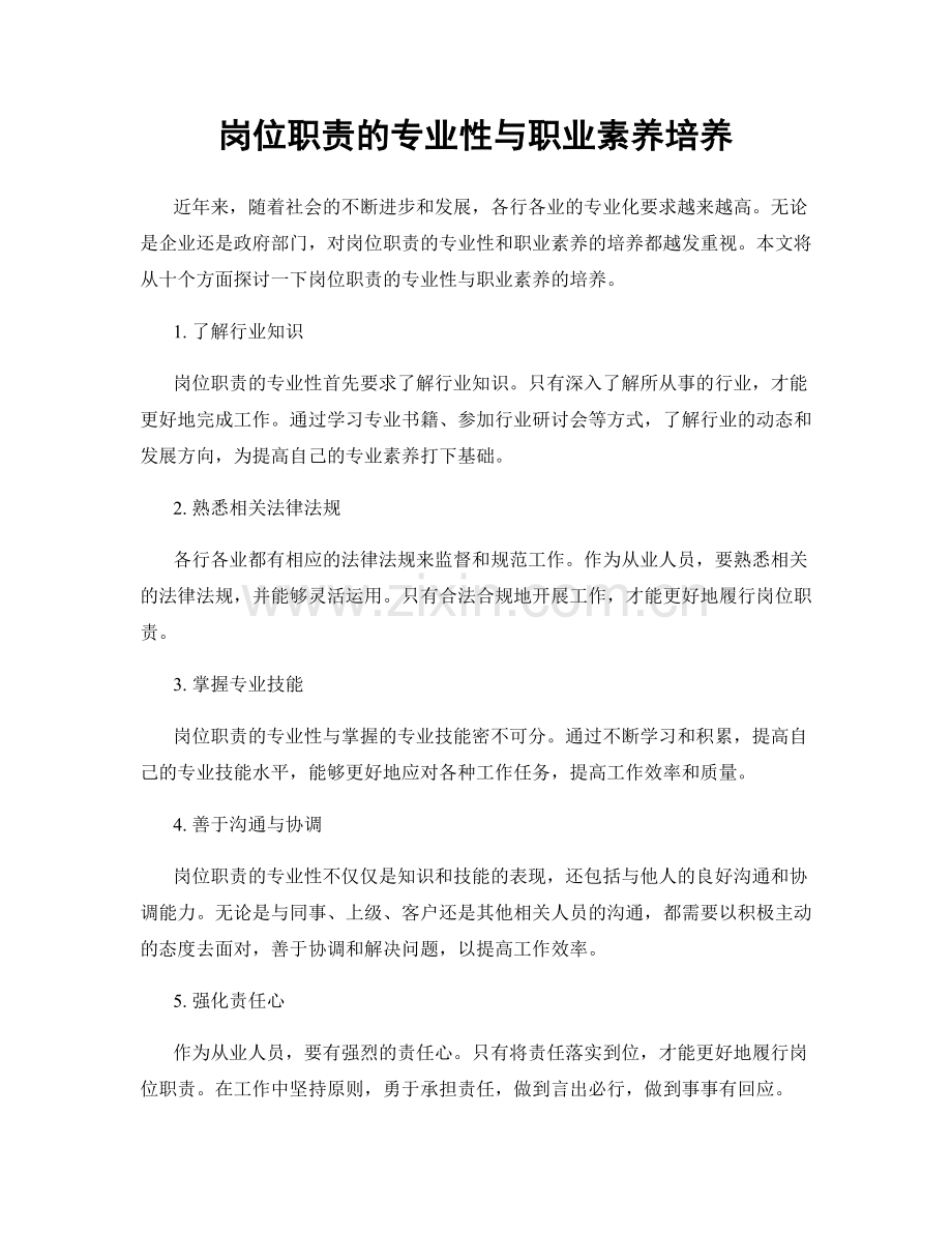 岗位职责的专业性与职业素养培养.docx_第1页