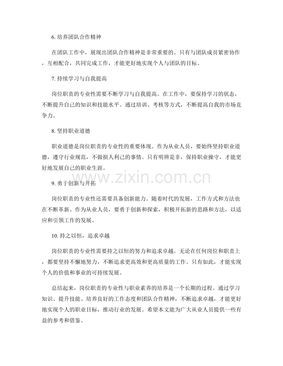 岗位职责的专业性与职业素养培养.docx_第2页