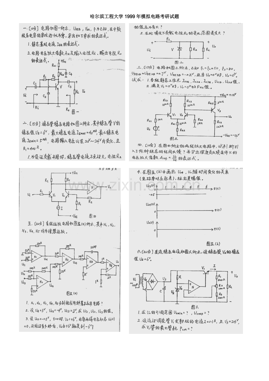 哈尔滨工程大学1999年考研模拟电路真题.doc_第1页