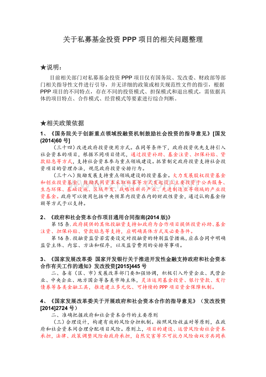 关于私募基金投资PPP项目的相关问题整理.doc_第1页