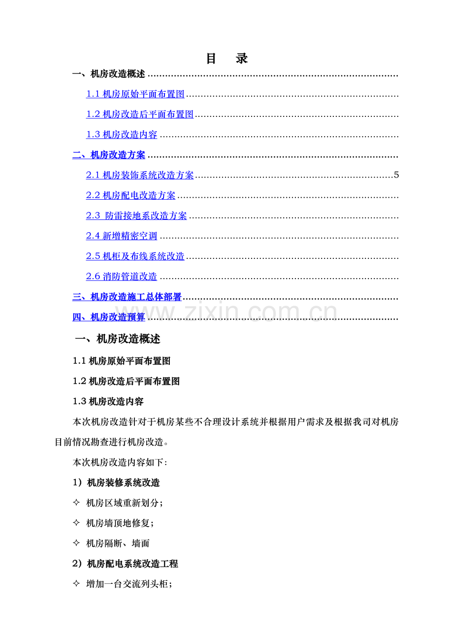 机房改造方案-(2).doc_第1页