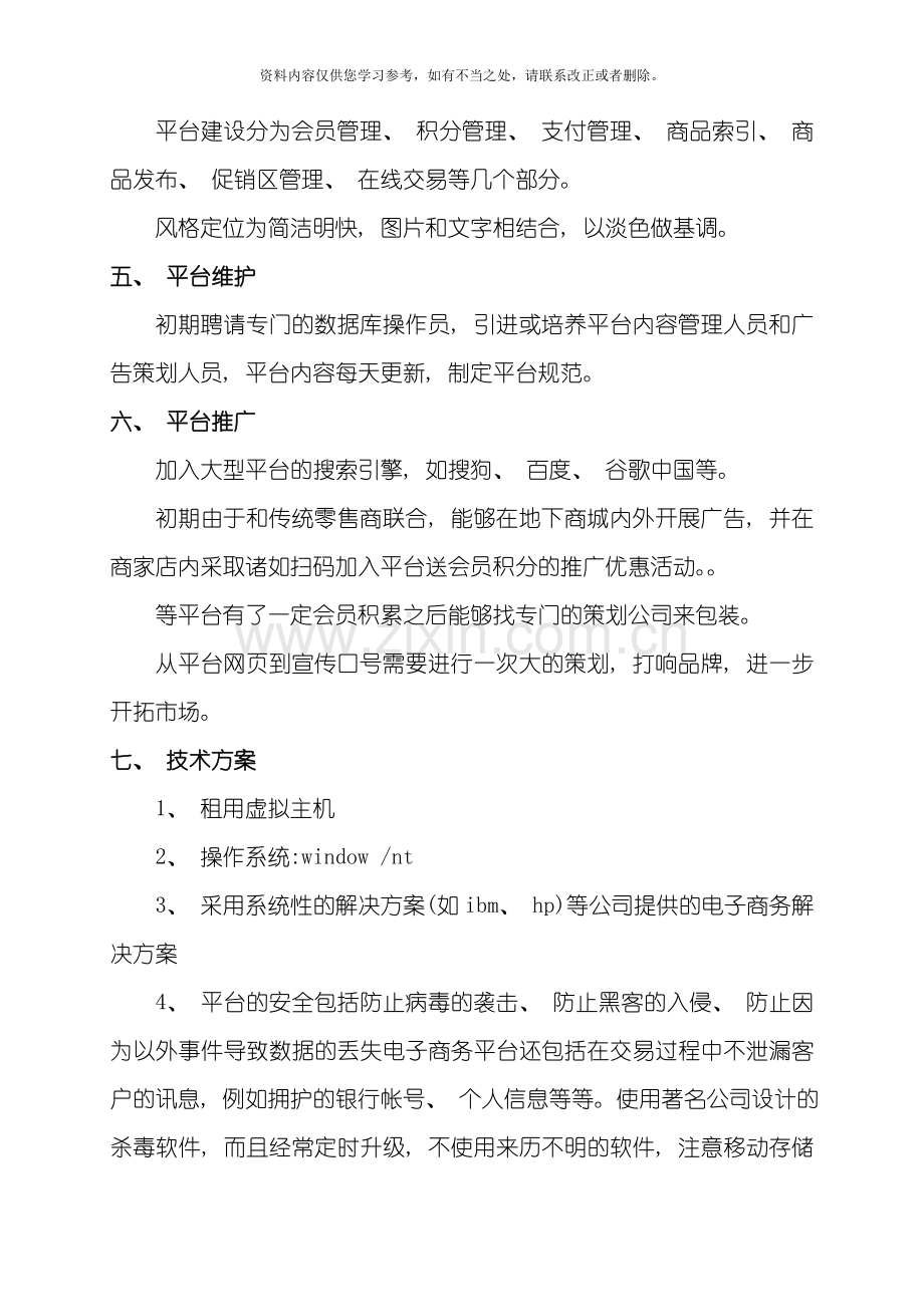 电商平台建设策划书样本.doc_第3页