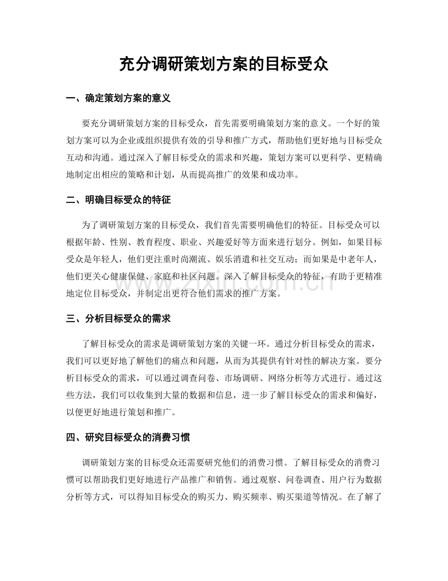 充分调研策划方案的目标受众.docx_第1页