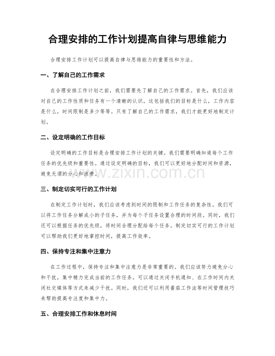 合理安排的工作计划提高自律与思维能力.docx_第1页