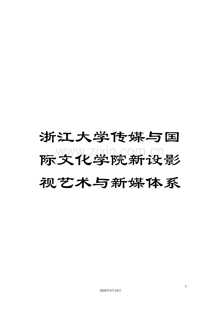 浙江大学传媒与国际文化学院新设影视艺术与新媒体系样本.doc_第1页